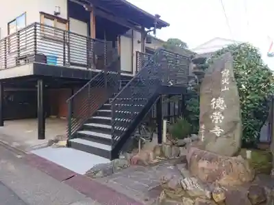 徳栄寺のその他建物