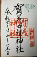 賀茂御祖神社(下鴨神社)の御朱印