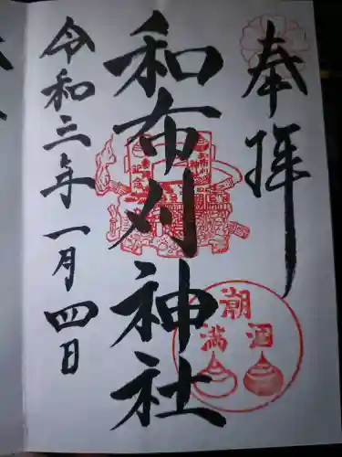 和布刈神社の御朱印