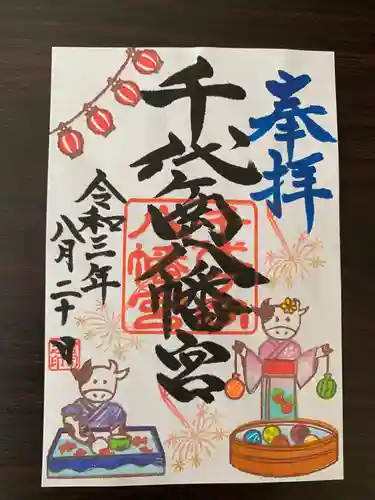 千代ケ岡八幡宮の御朱印