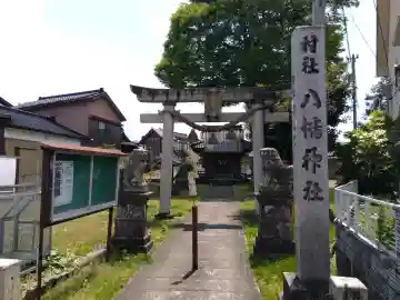 八幡社の{uncategorized: "未分類", other: "その他", undefined: "問題あり", building: "その他建物", grave: "お墓", sacred_gate: "鳥居", guardian: "狛犬", statue: "像", buddha: "仏像", history: "歴史", nature: "自然", garden: "庭園", animal: "動物", pagoda: "塔", temizu: "手水舎", mountain_gate: "山門・神門", sanctuary: "本殿・本堂", subordinate: "末社・摂社", art: "芸術", scenery: "景色", jizo: "地蔵", ema: "絵馬", goshuin: "御朱印", omikuji: "おみくじ", items: "授与品その他", amulet: "お守り", goshuincho: "御朱印帳", eats: "食事", festival: "お祭り", votive_dance: "神楽", shichigosan: "七五三参", wedding: "結婚式", experience: "体験その他", initially: "初詣", around: "周辺", anti_infection: "感染症対策"}