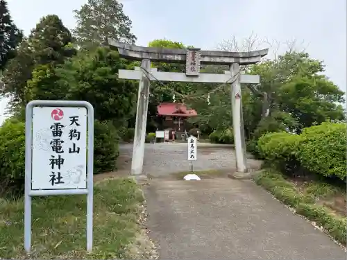 天狗山雷電神社(栃木県)