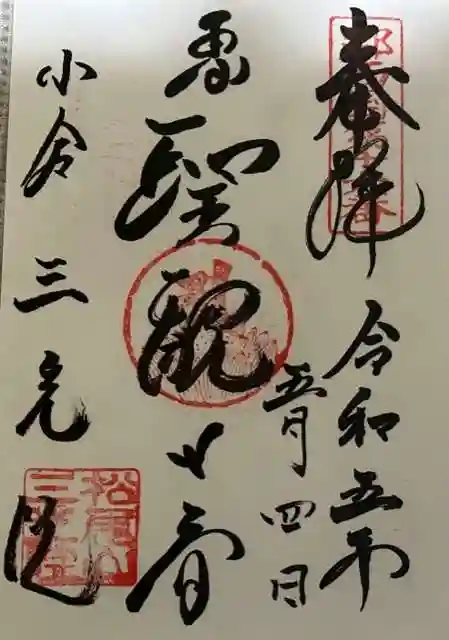 三光院跡の御朱印