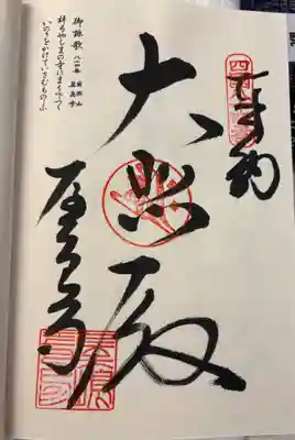 屋島寺の御朱印