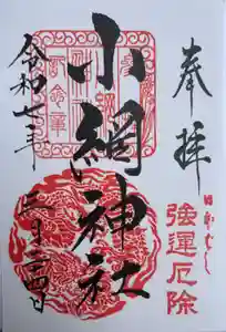 小網神社の御朱印