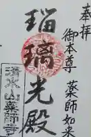 薬師寺の御朱印