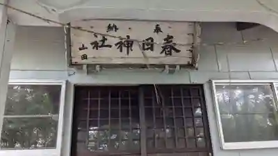 旭春日神社の本殿・本堂