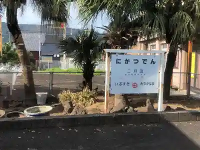 揖宿神社の周辺