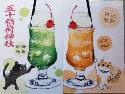 五十稲荷神社(栄寿稲荷神社)(東京都)