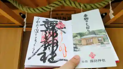 諏訪神社の御朱印