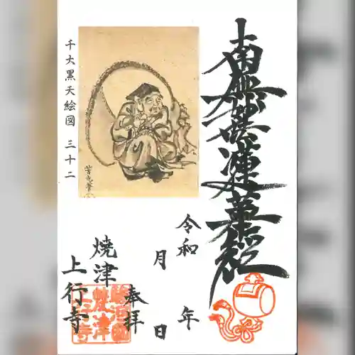 上行寺の御朱印
