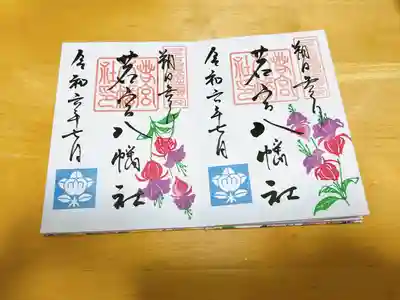 若宮八幡社(愛知県)