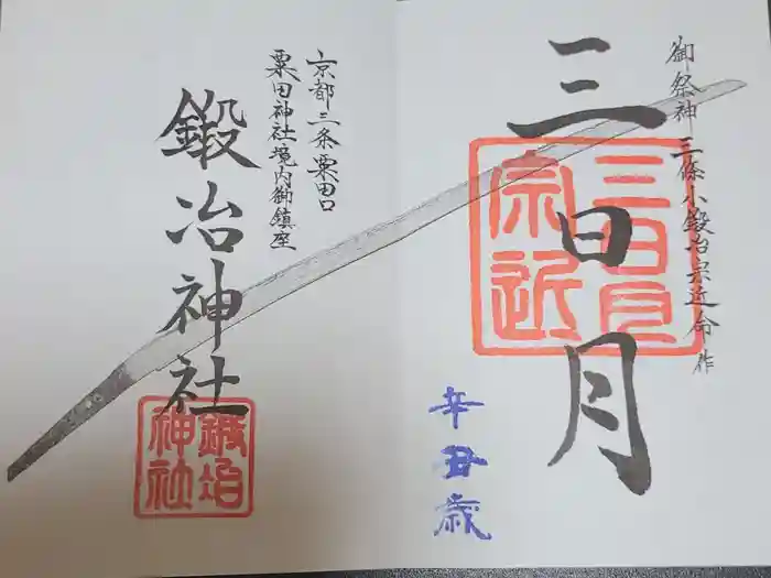 粟田神社の御朱印