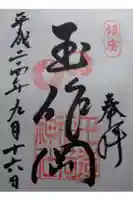 玉造稲荷神社の御朱印