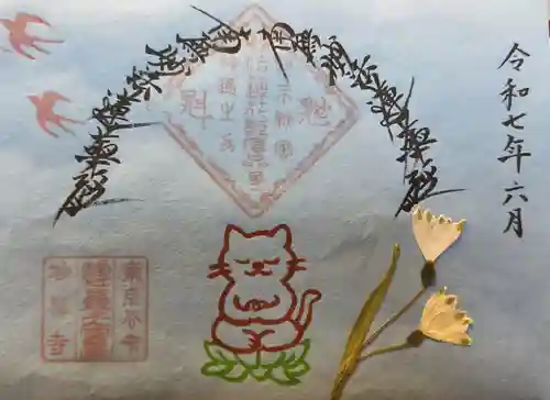 谷中 妙福寺の御朱印