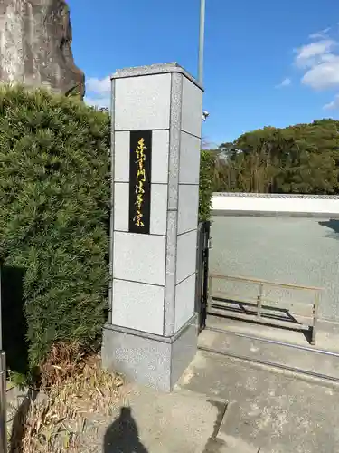 妙法寺筑後分院の山門・神門
