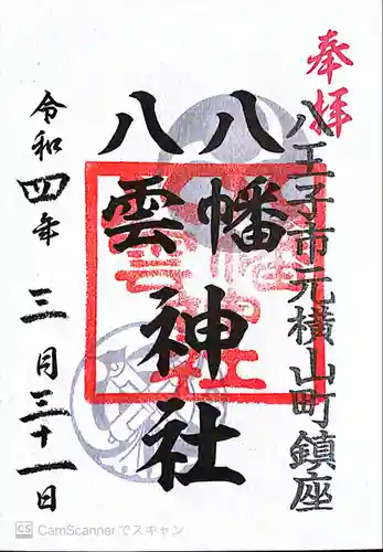 八幡八雲神社(東京都)