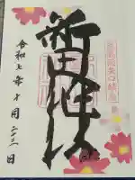 新田神社の御朱印