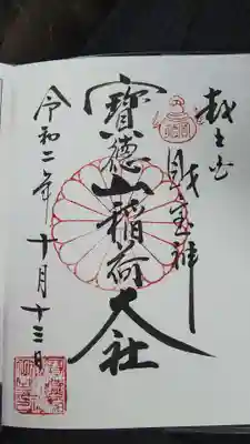 宝徳山稲荷大社の御朱印