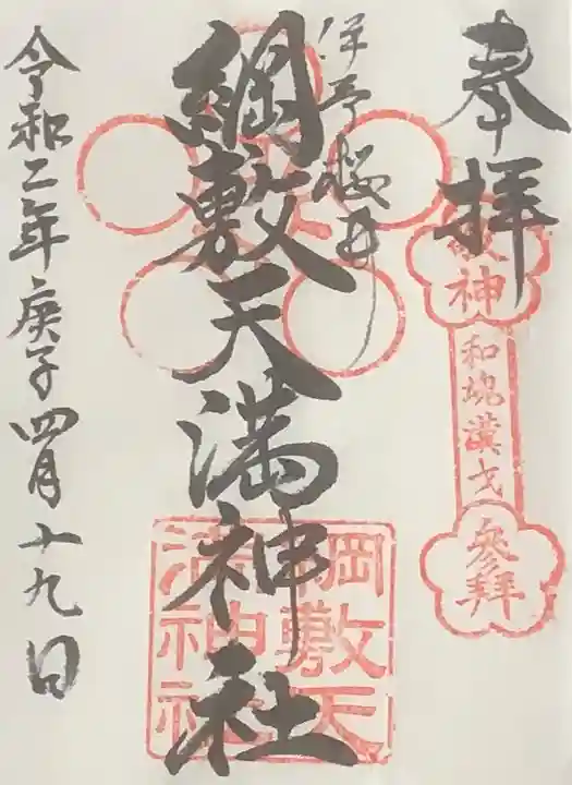 綱敷天満神社の御朱印