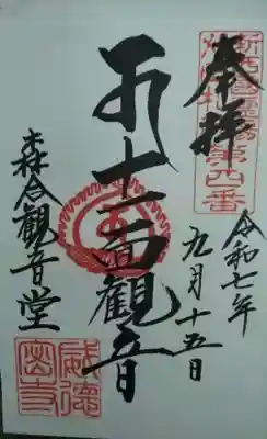 森合観音堂(宮城県)