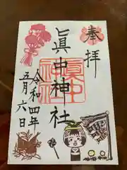 眞中神社の御朱印