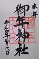 御年神社の御朱印