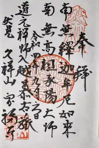 寶福禅寺（宝福寺）の御朱印