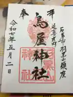 鳥屋神社の御朱印