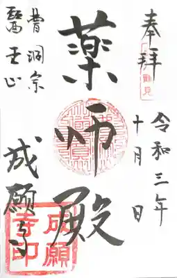 成願寺の御朱印