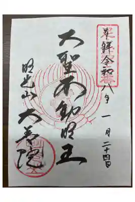 大善院の御朱印