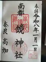 南都鏡神社(奈良県)