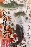 星田妙見宮の御朱印