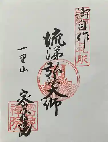 密蔵院の御朱印