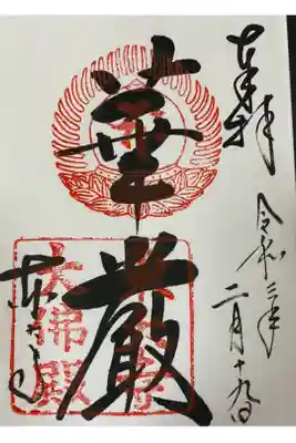 華厳の御朱印を頂きました^^