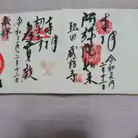 蔵福寺の御朱印