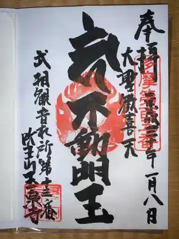 玉泉寺の御朱印