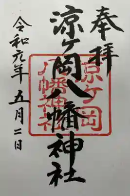 涼ケ岡八幡神社の御朱印