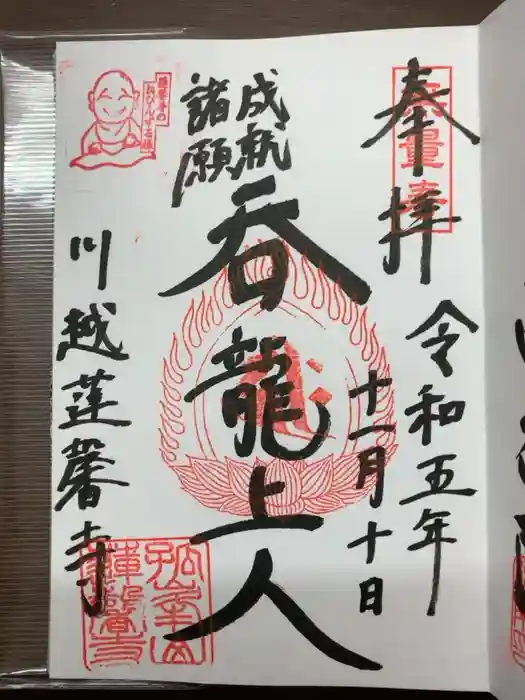 蓮馨寺の御朱印