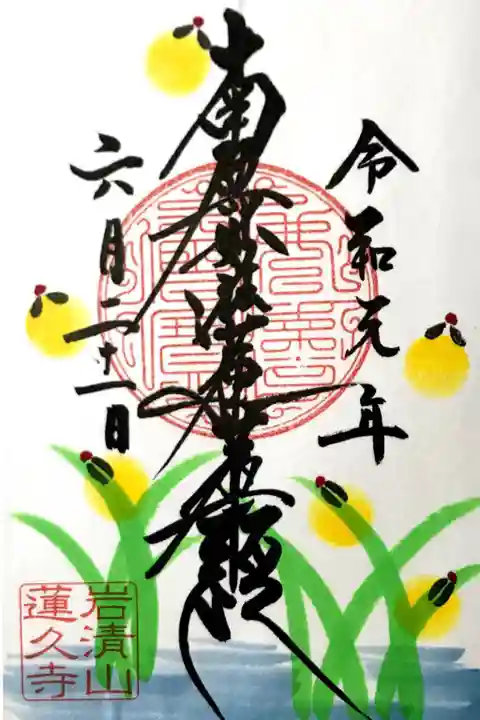 月替わり御首題【蛍】