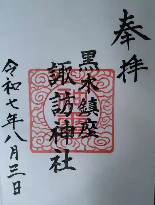 諏訪神社(福島県)