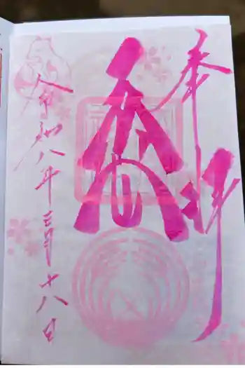 子安稲荷神社の御朱印 2026年03月