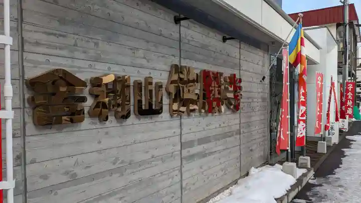 佛願寺札幌別院の本殿・本堂