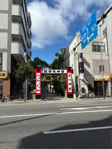 足の神様 服部天神宮(大阪府)