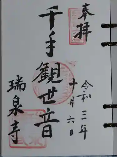 瑞泉寺の御朱印