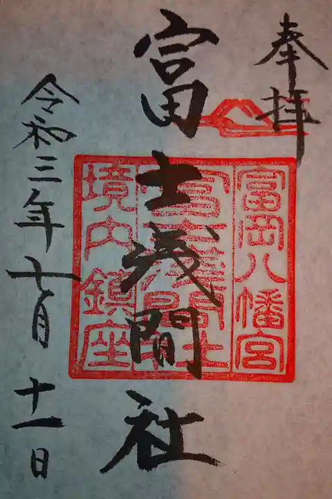 富岡八幡宮境内の富士浅間社の御朱印