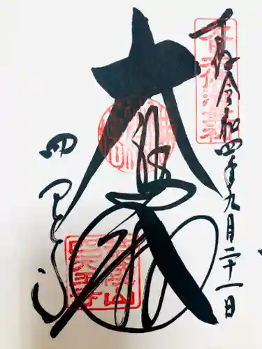 四天王寺の御朱印