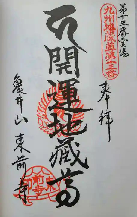 東前寺の御朱印