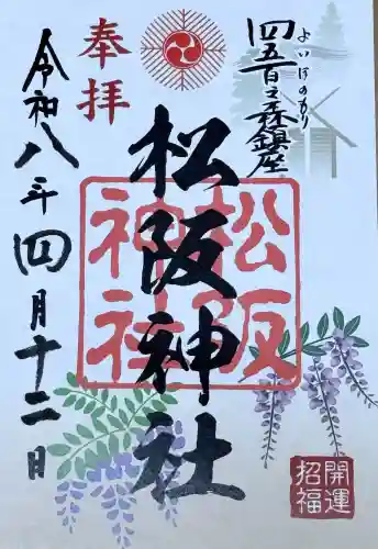 松阪神社の御朱印