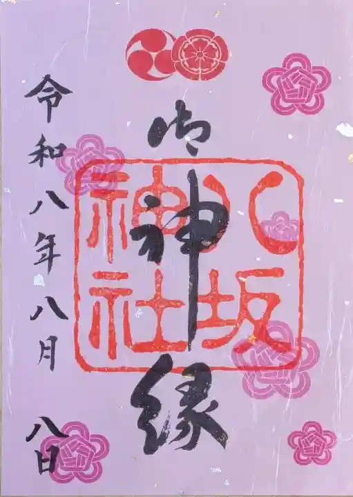 八坂神社(祇園さん)の御朱印
